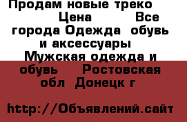 Продам новые треко “adidass“ › Цена ­ 700 - Все города Одежда, обувь и аксессуары » Мужская одежда и обувь   . Ростовская обл.,Донецк г.